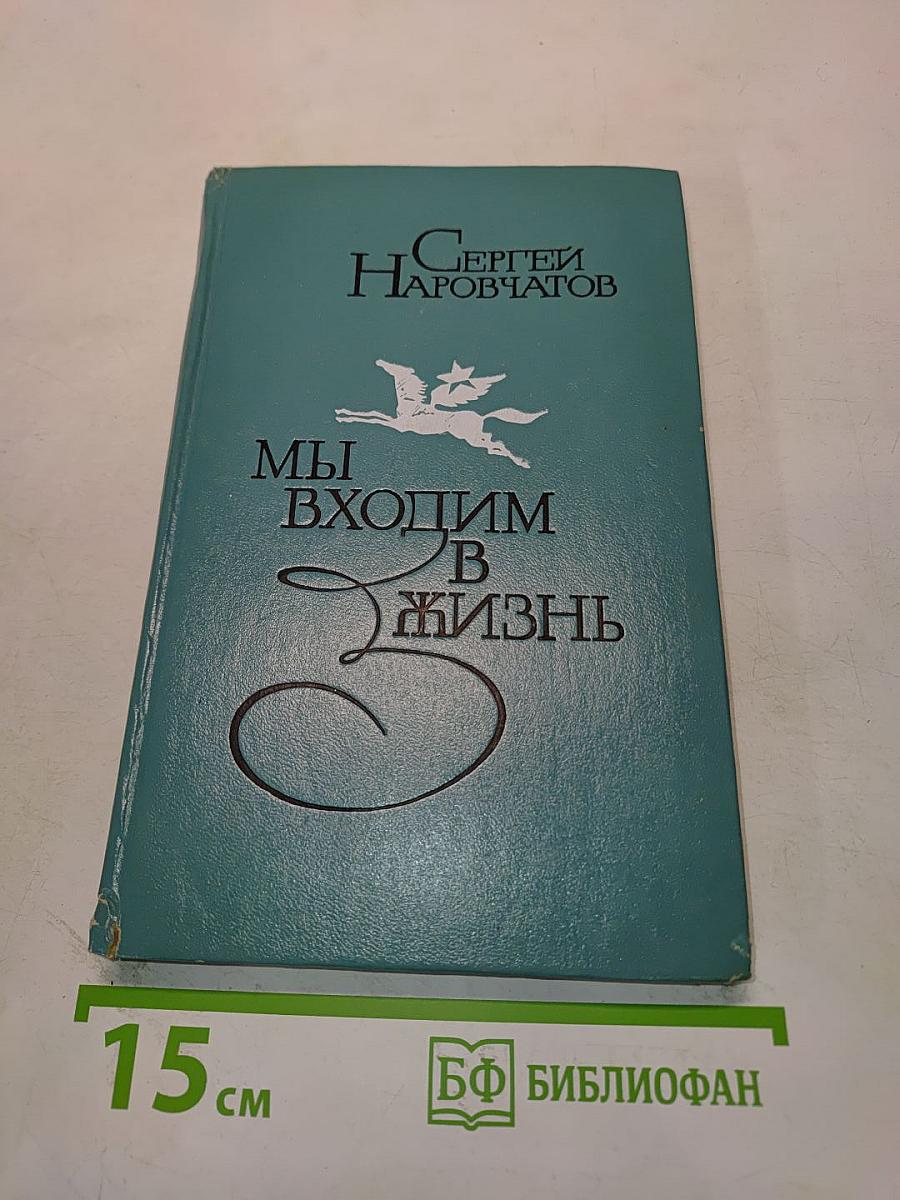 Мы входим в жизнь