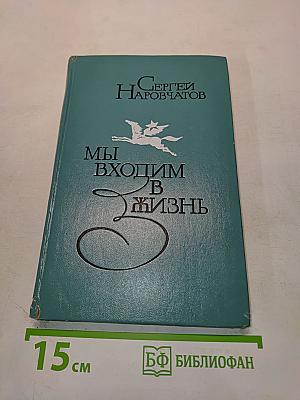 Мы входим в жизнь