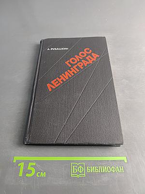 Голос Ленинграда