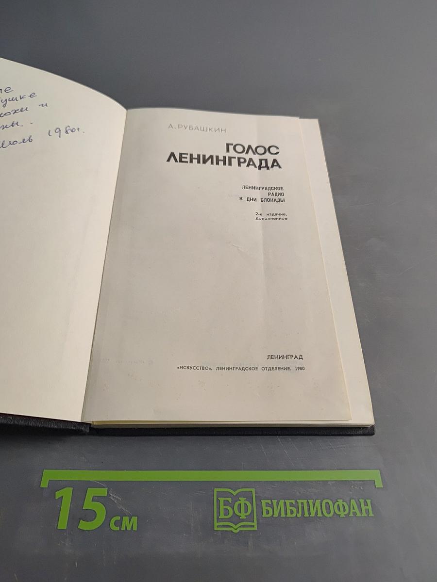 Голос Ленинграда