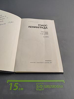 Голос Ленинграда
