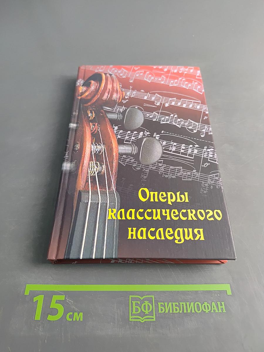 Оперы классического наследия
