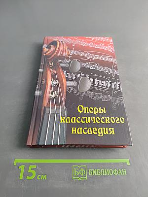 Оперы классического наследия
