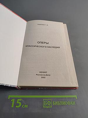 Оперы классического наследия