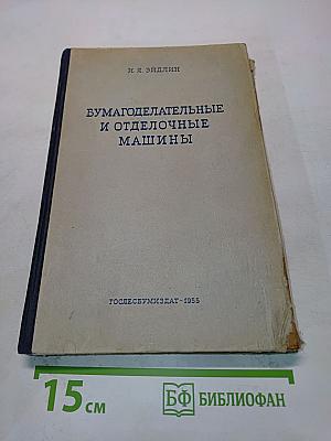 Бумагоделательные и отделочные машины