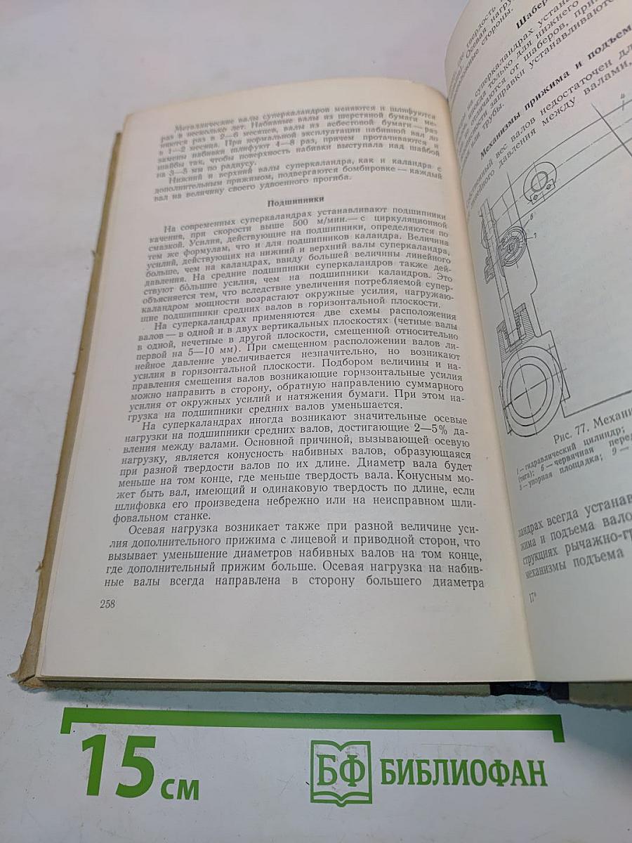 Бумагоделательные и отделочные машины