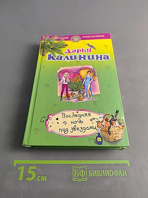 Последняя ночь под звездами
