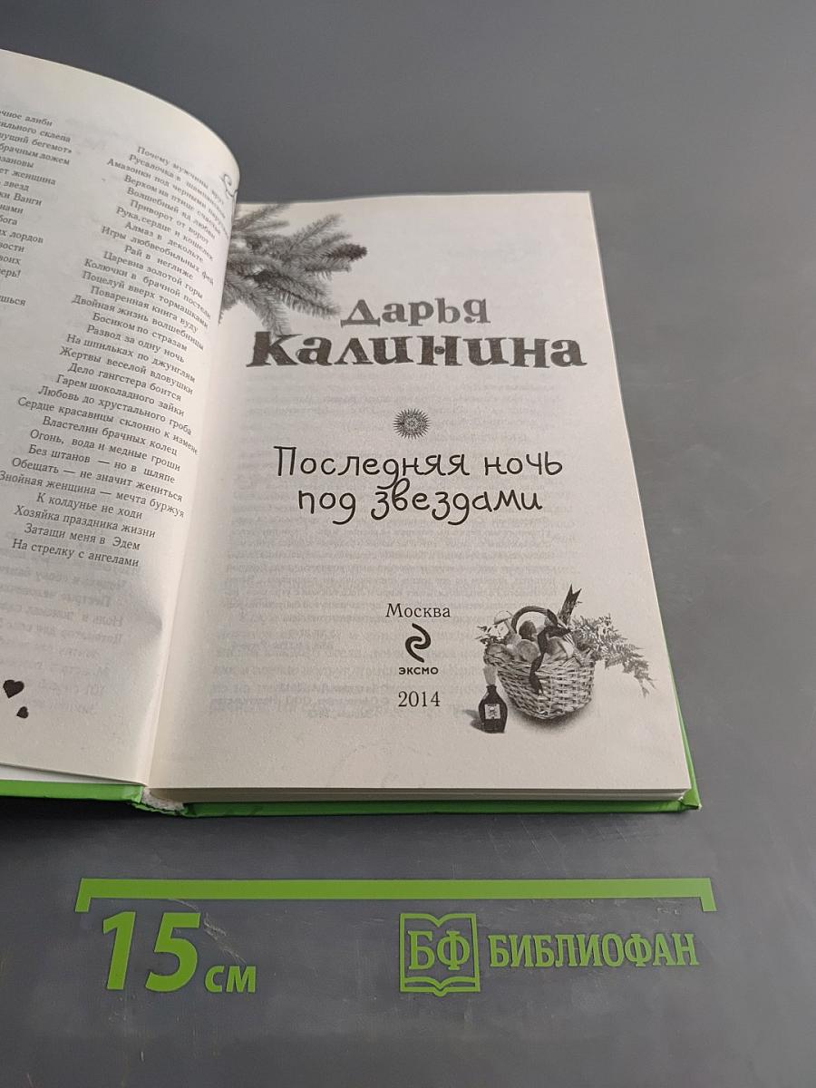 Последняя ночь под звездами