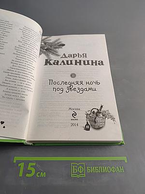 Последняя ночь под звездами