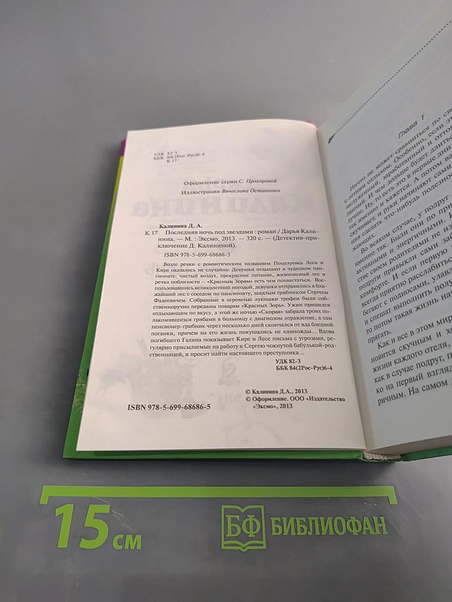 Последняя ночь под звездами