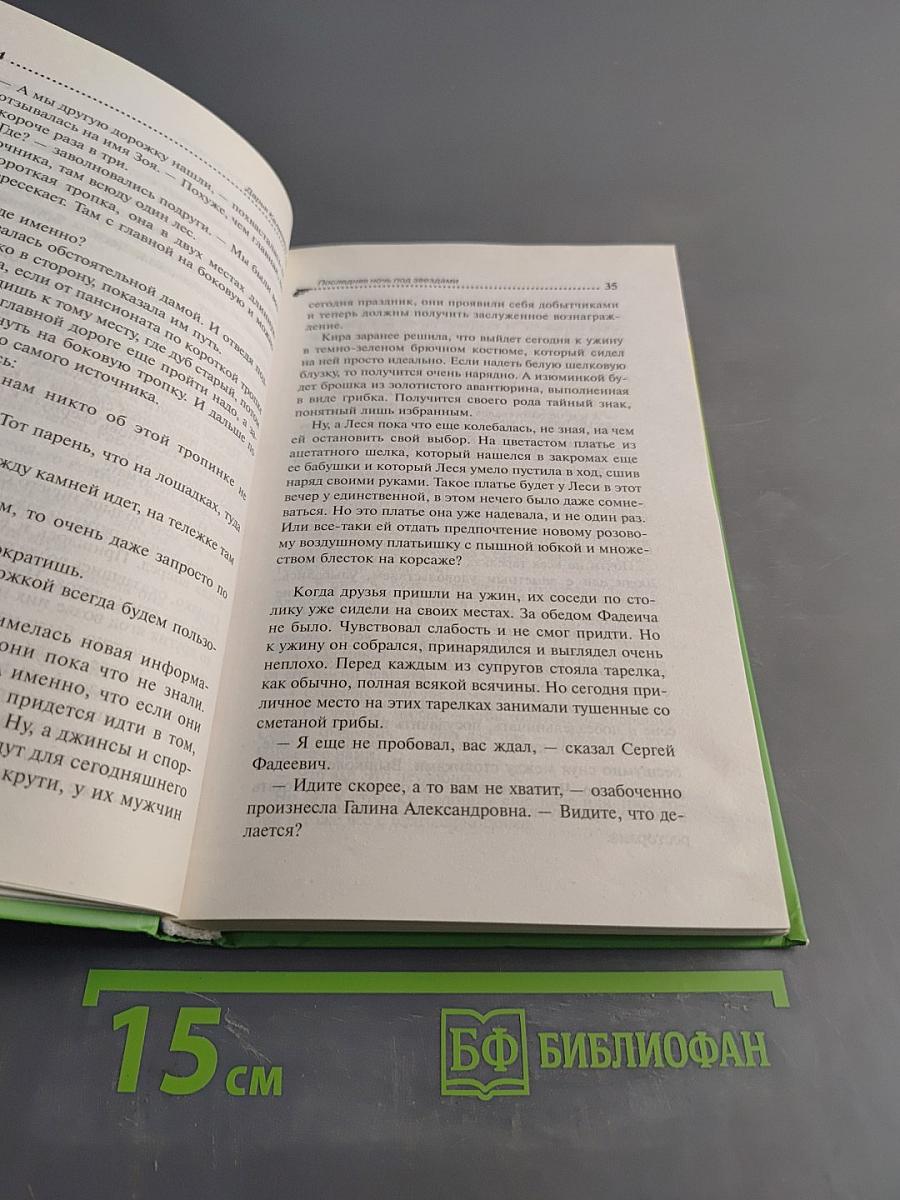 Последняя ночь под звездами