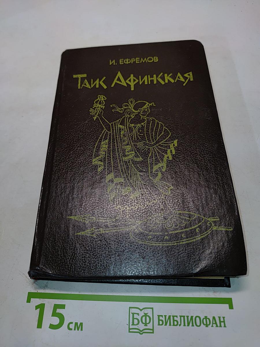 Таис Афинская