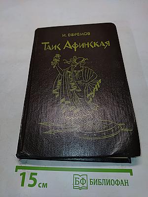 Таис Афинская