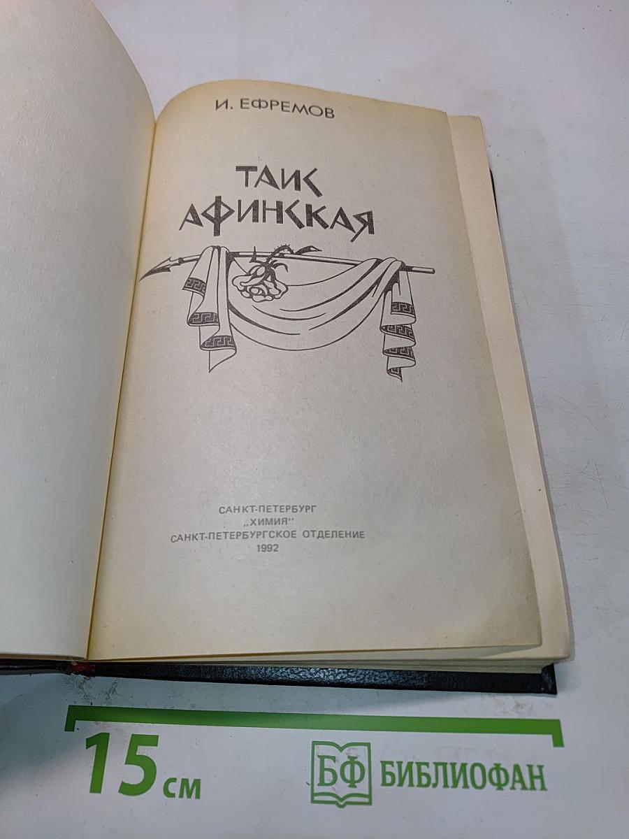 Таис Афинская