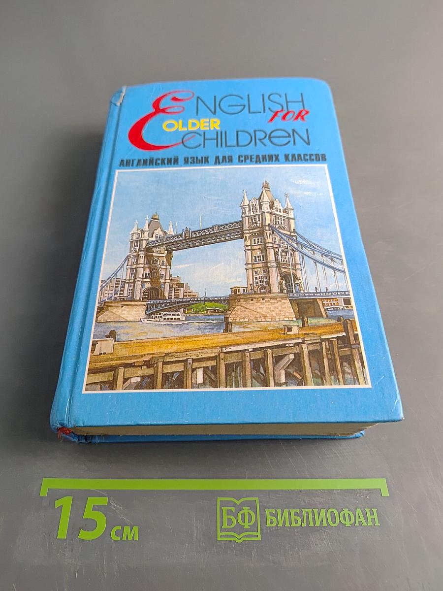 ENGLISH FOR OLDER CHILDREN. Английский язык для средних классов