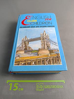 ENGLISH FOR OLDER CHILDREN. Английский язык для средних классов