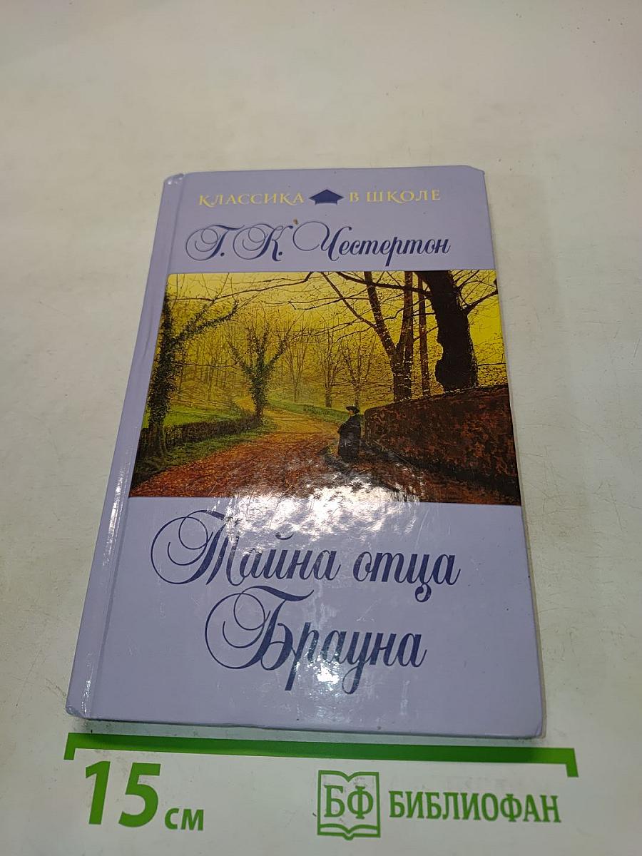 Тайна отца Брауна