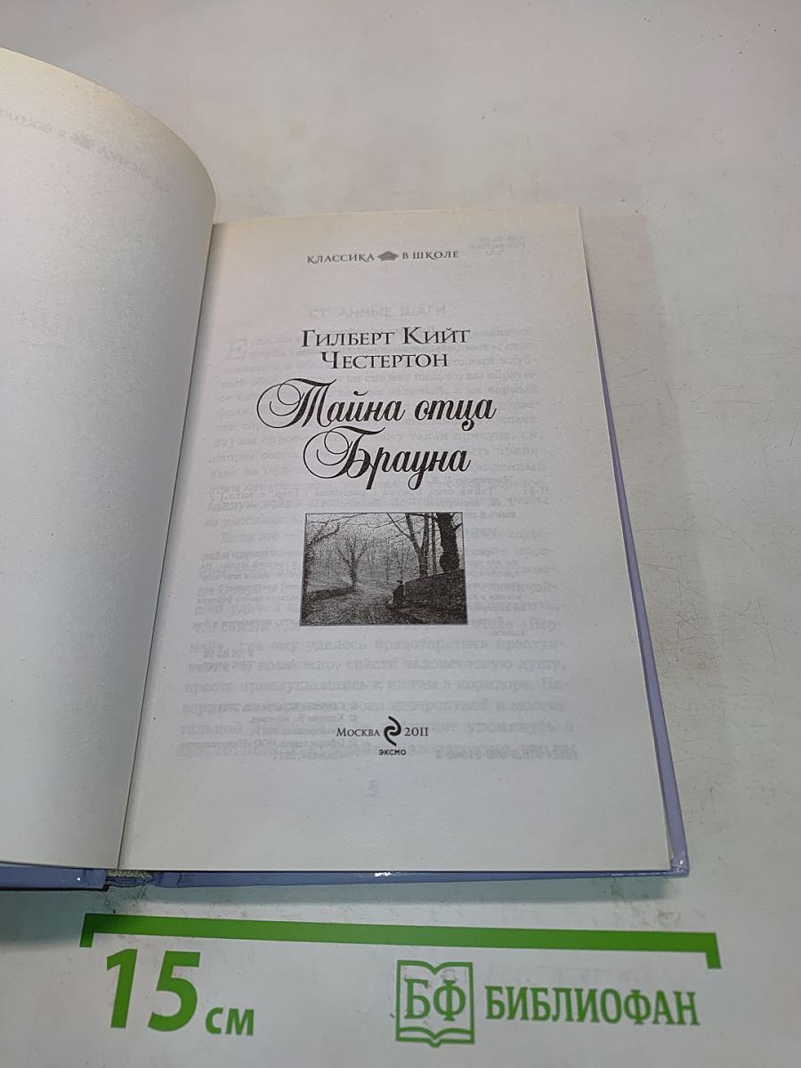 Тайна отца Брауна