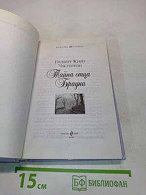 Тайна отца Брауна