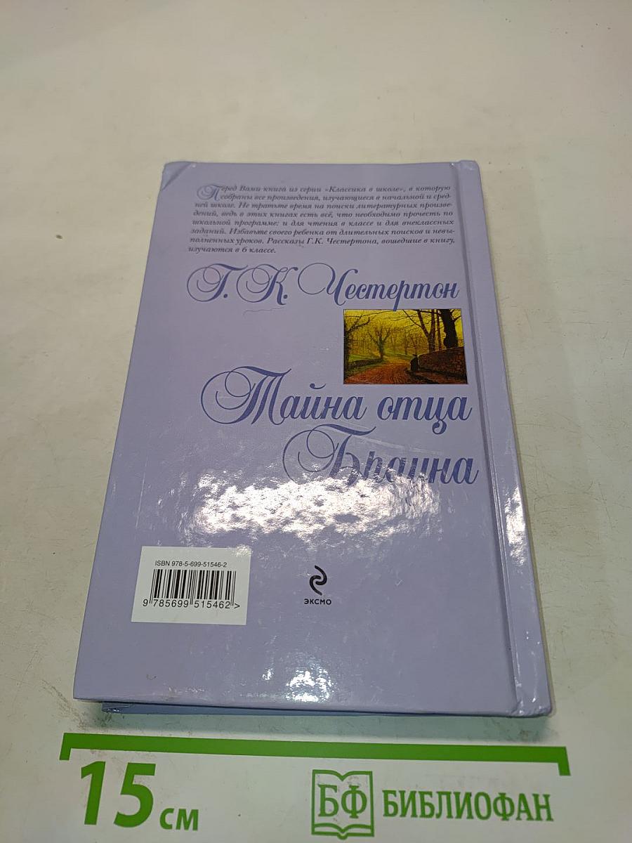 Тайна отца Брауна