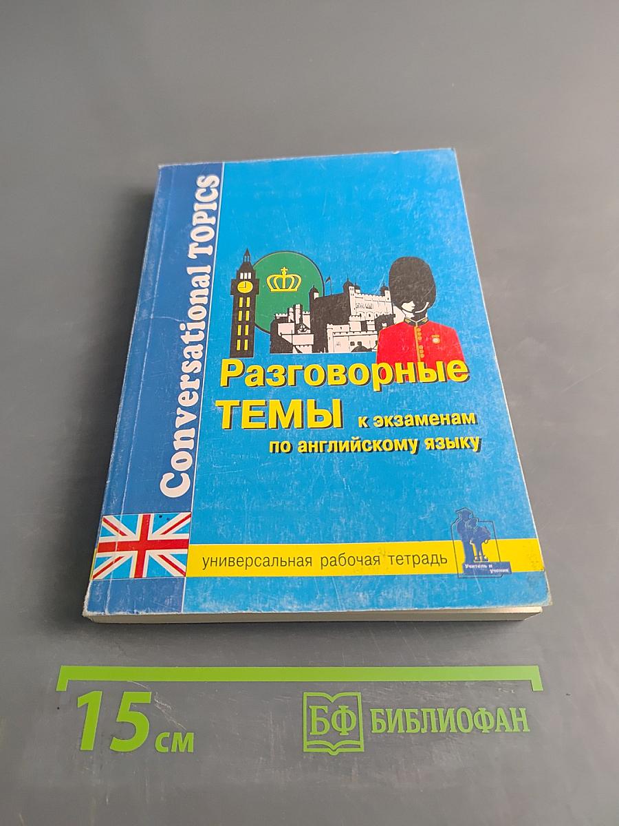 Разговорные темы к экзаменам по английскому языку
