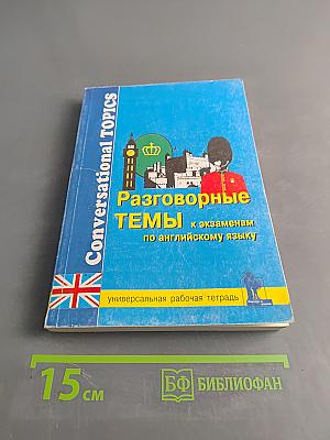 Разговорные темы к экзаменам по английскому языку