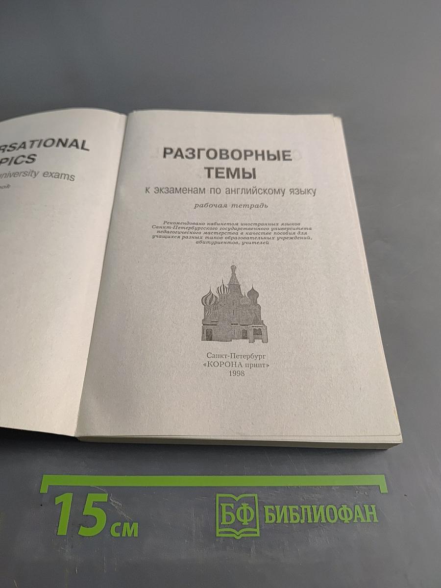 Разговорные темы к экзаменам по английскому языку