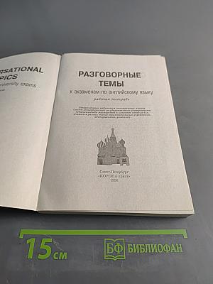 Разговорные темы к экзаменам по английскому языку