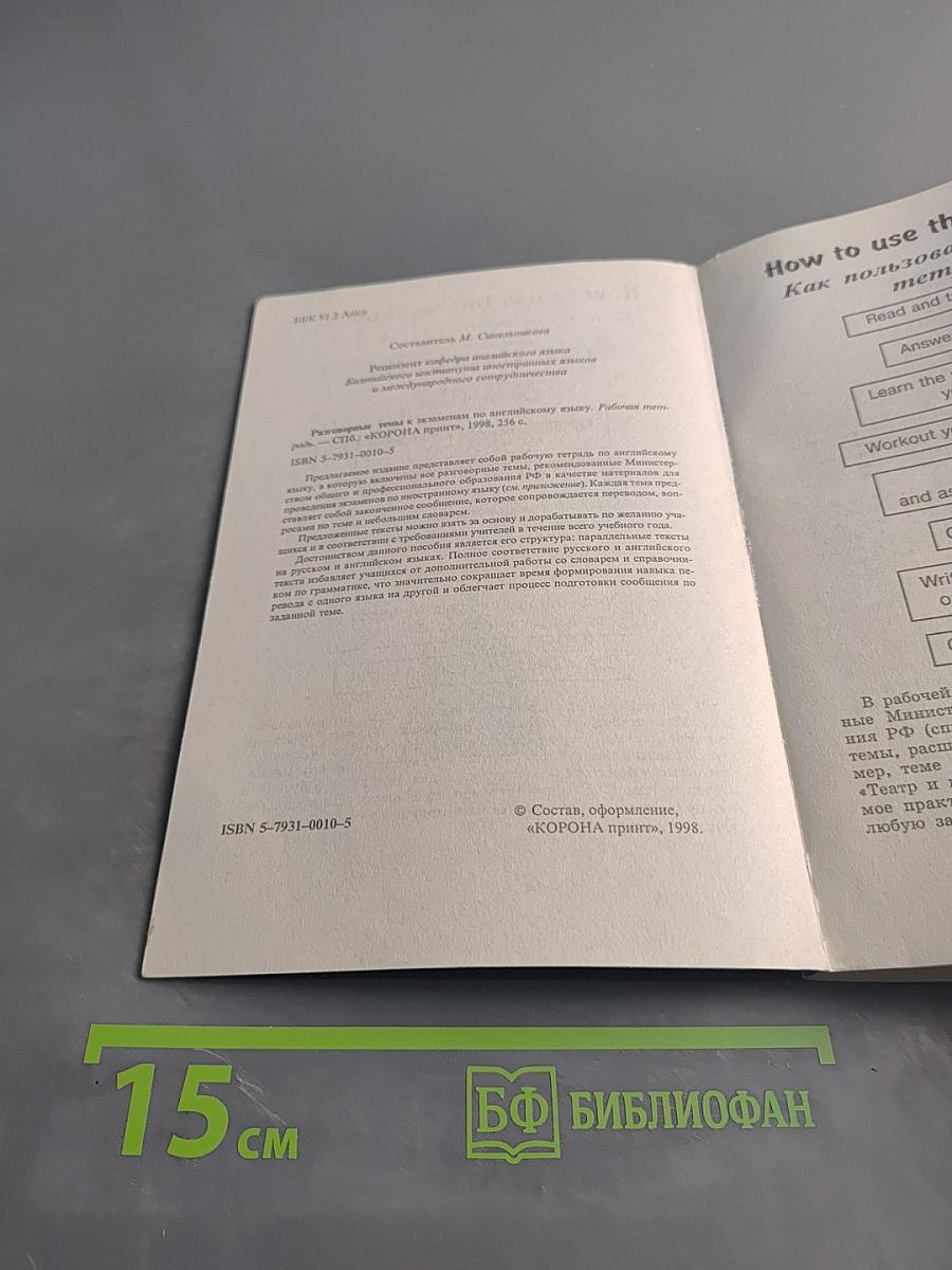 Разговорные темы к экзаменам по английскому языку
