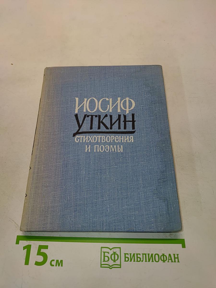 Стихотворения и поэмы