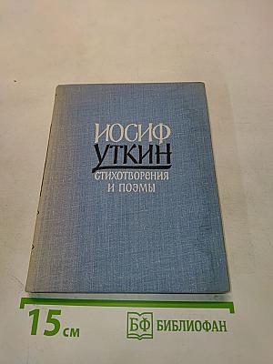 Стихотворения и поэмы