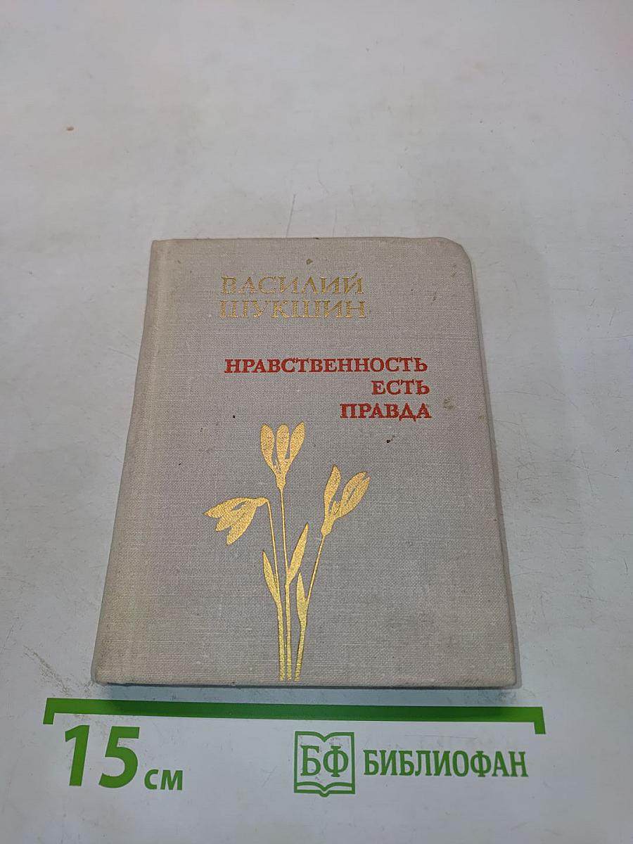 Нравственность есть правда