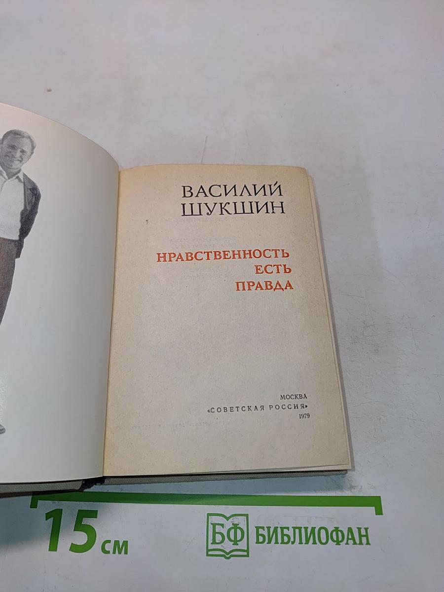 Нравственность есть правда