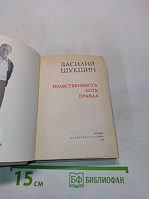 Нравственность есть правда