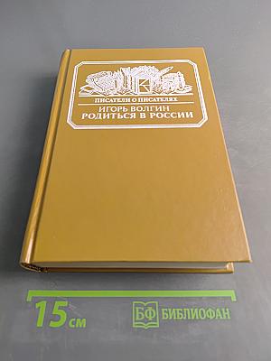 Писатели о писателях. Родишься в России