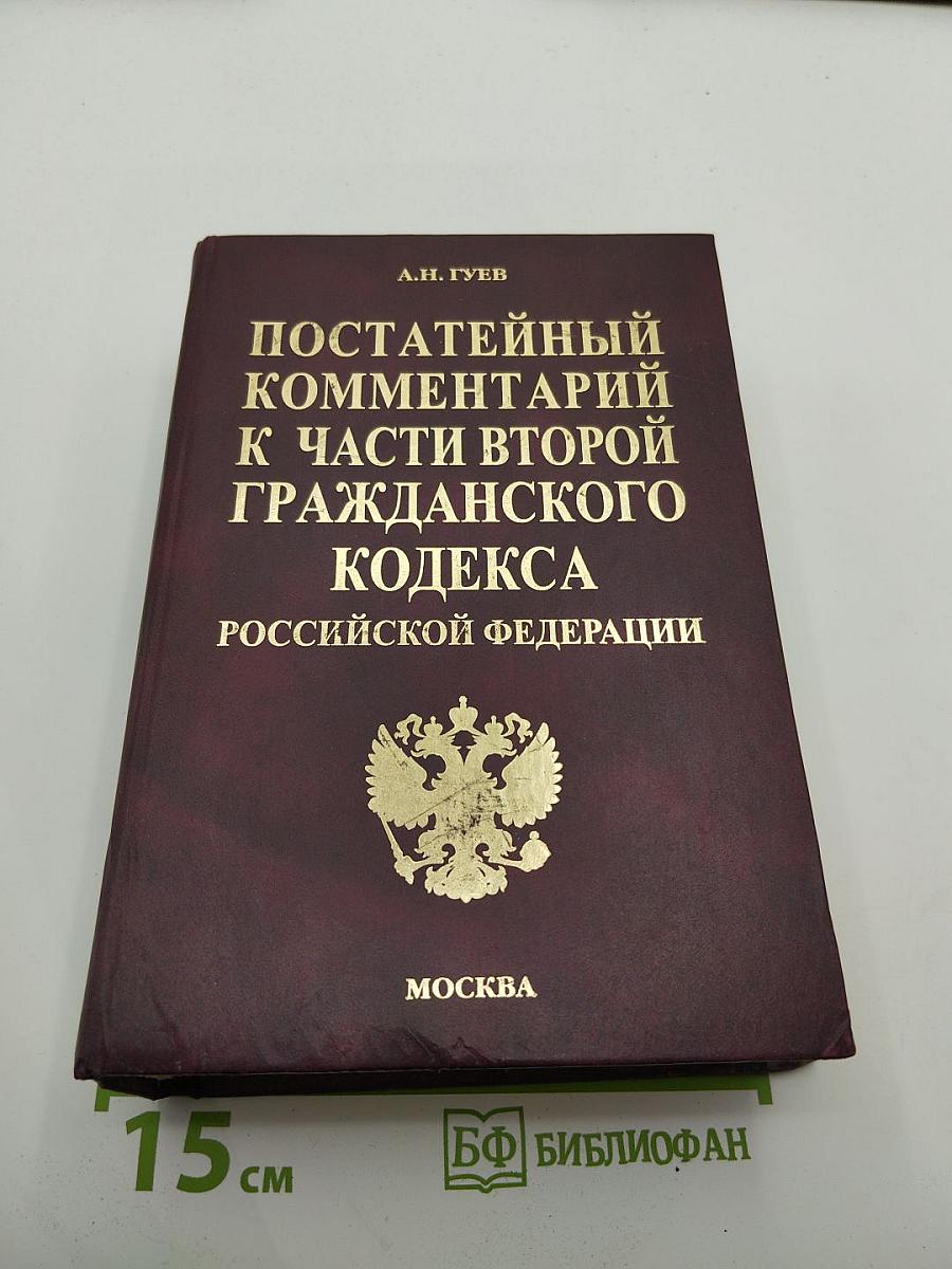 Постатейный комментарий к Части второй Гражданского кодекса Российской Федерации
