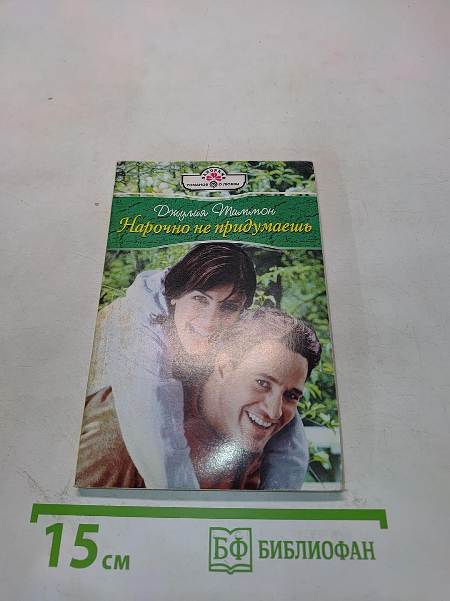 Нарочно не придумаешь
