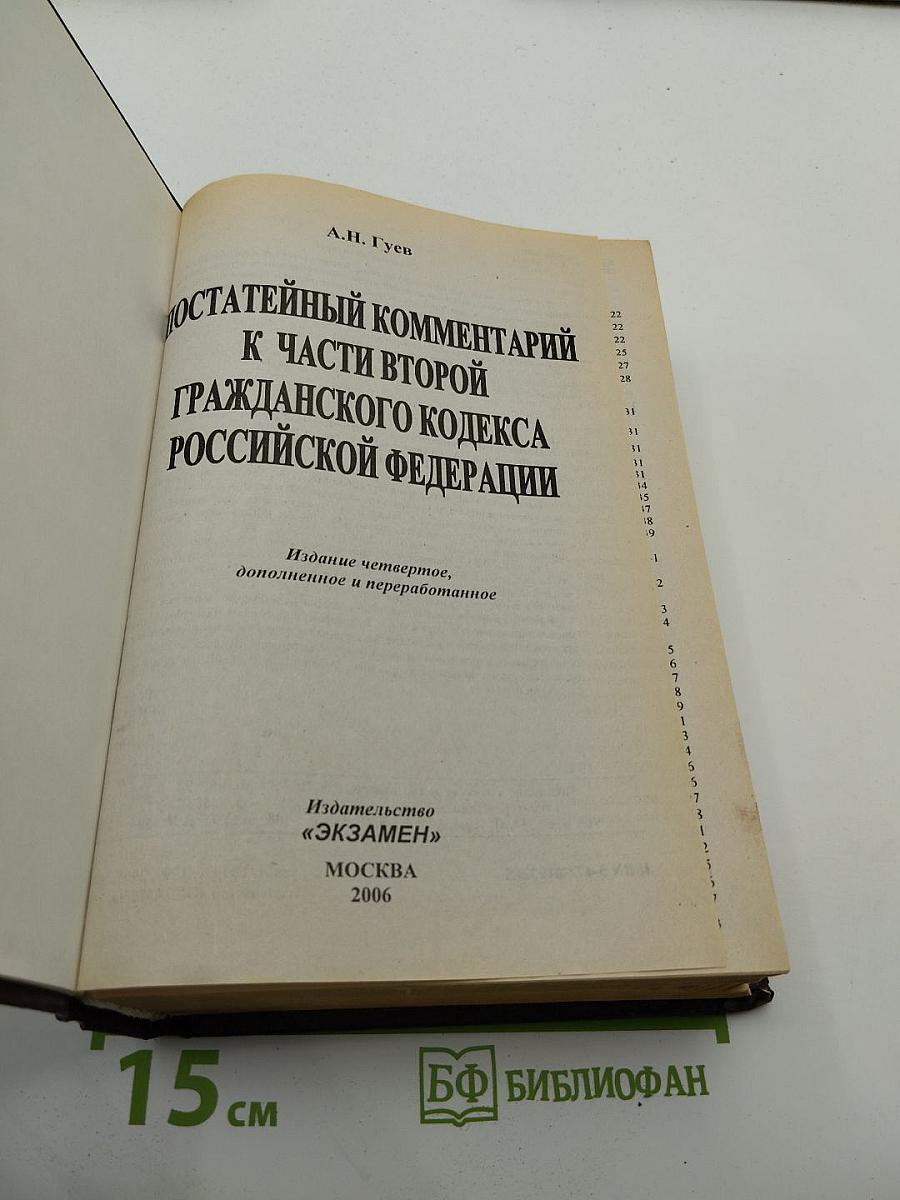 Постатейный комментарий к Части второй Гражданского кодекса Российской Федерации