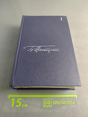Собрание сочинений в пяти томах. Том первый. Стихотворения и поэмы 1912-1931