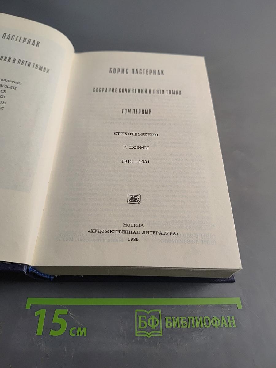 Собрание сочинений в пяти томах. Том первый. Стихотворения и поэмы 1912-1931