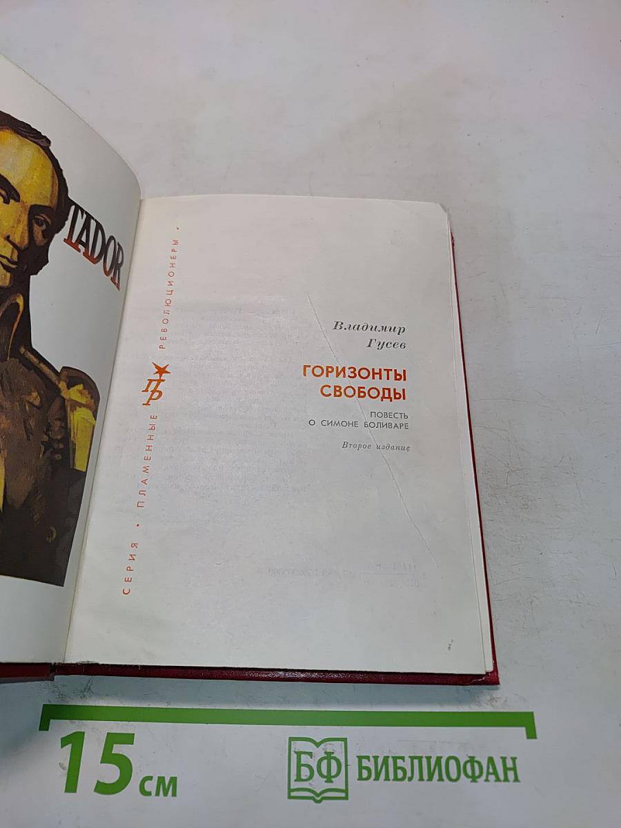 Горизонты свободы