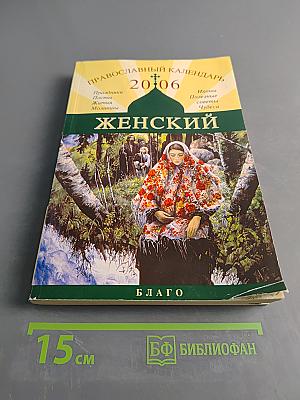 Православный календарь. Женский. 2006