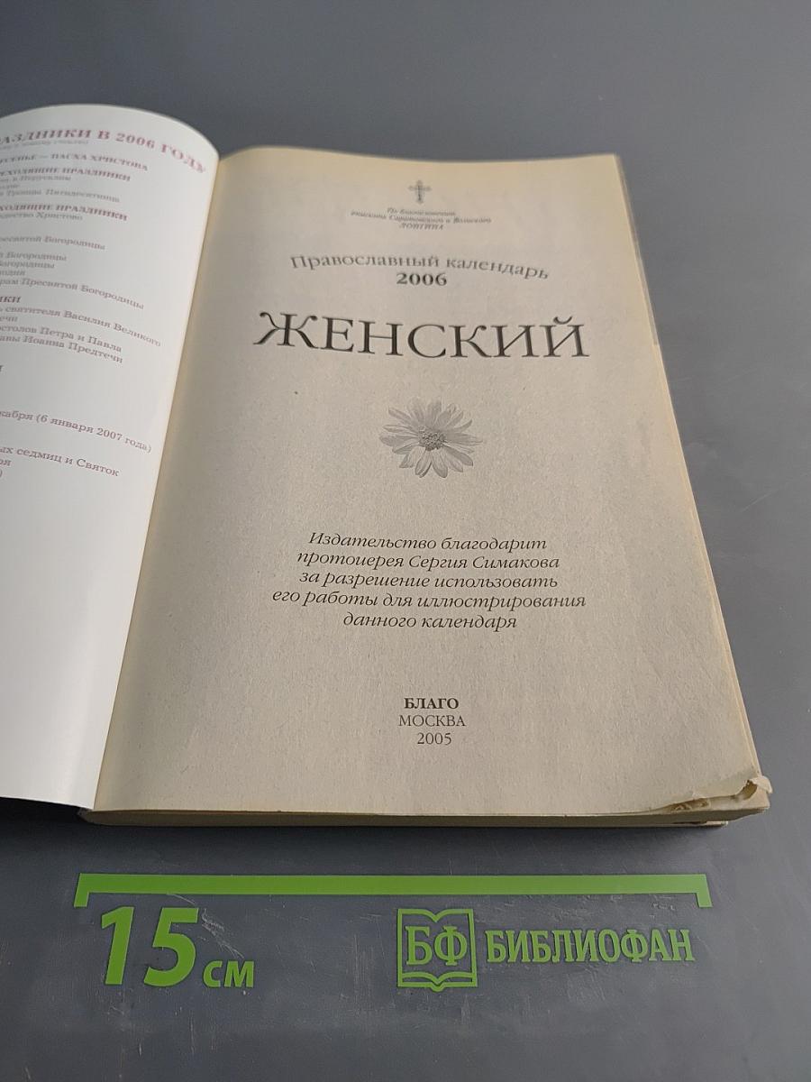 Православный календарь. Женский. 2006