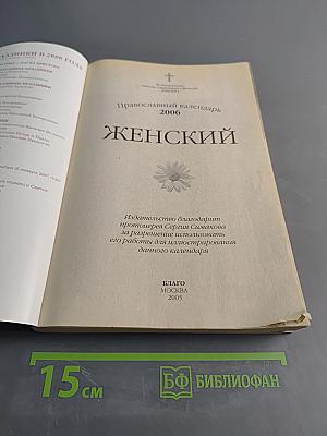 Православный календарь. Женский. 2006