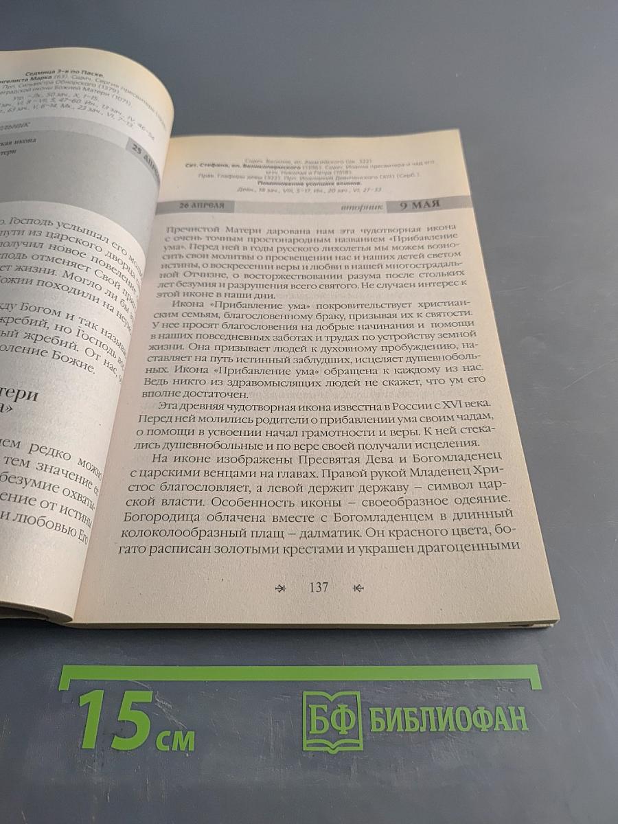 Православный календарь. Женский. 2006