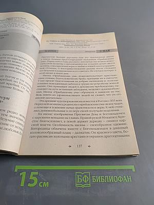 Православный календарь. Женский. 2006