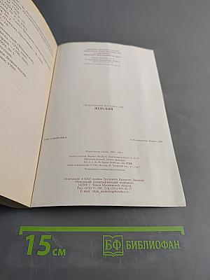 Православный календарь. Женский. 2006