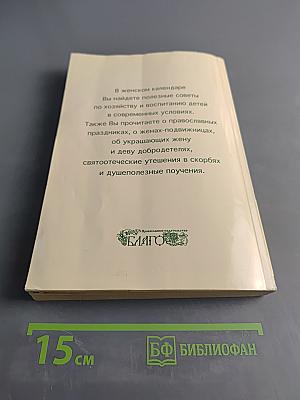 Православный календарь. Женский. 2006