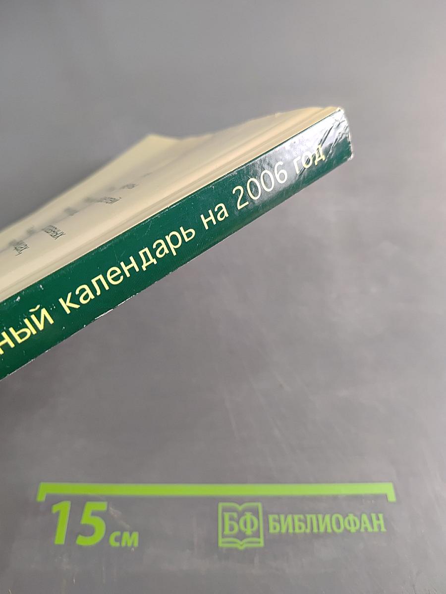 Православный календарь. Женский. 2006