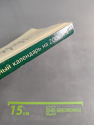 Православный календарь. Женский. 2006